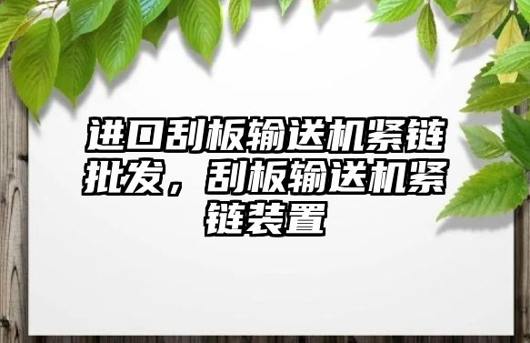 進口刮板輸送機緊鏈批發(fā)，刮板輸送機緊鏈裝置