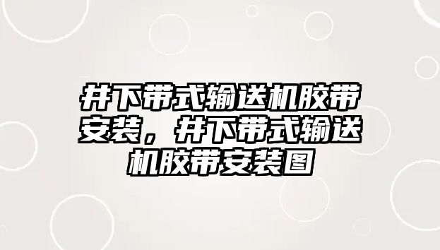 井下帶式輸送機(jī)膠帶安裝，井下帶式輸送機(jī)膠帶安裝圖