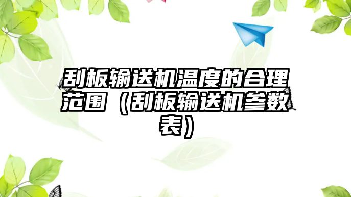 刮板輸送機溫度的合理范圍（刮板輸送機參數表）