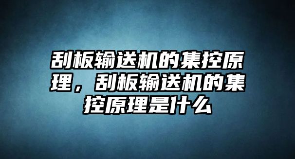 刮板輸送機的集控原理，刮板輸送機的集控原理是什么