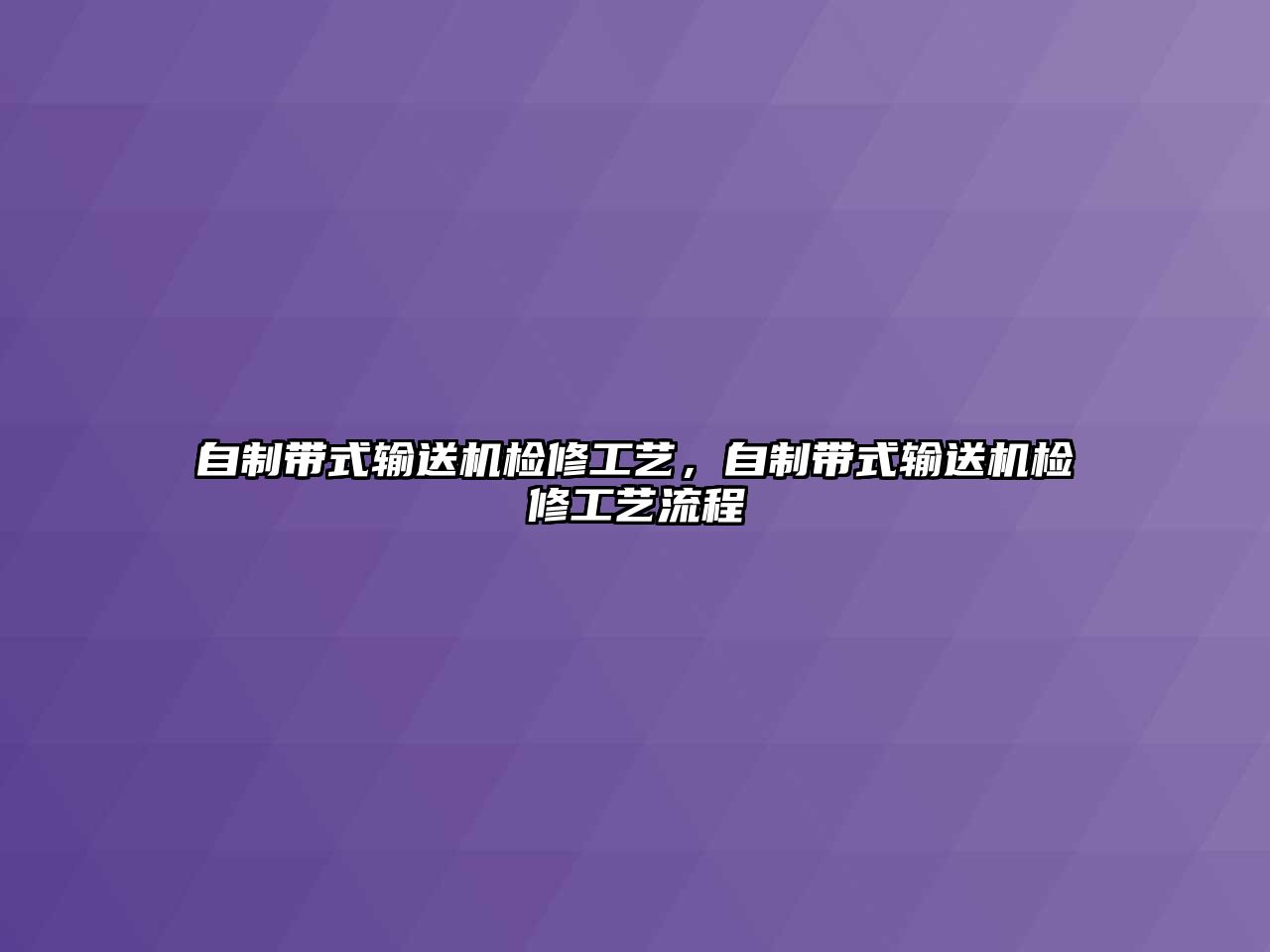 自制帶式輸送機檢修工藝，自制帶式輸送機檢修工藝流程