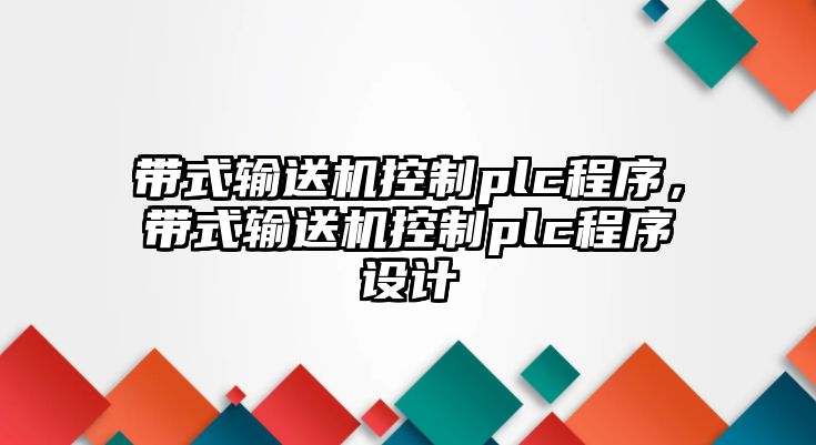 帶式輸送機控制plc程序，帶式輸送機控制plc程序設(shè)計