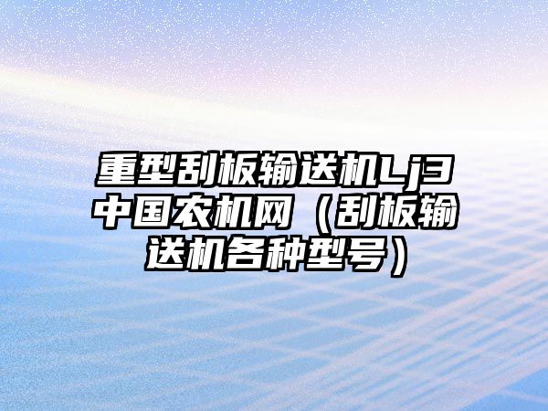 重型刮板輸送機(jī)Lj3中國農(nóng)機(jī)網(wǎng)（刮板輸送機(jī)各種型號）