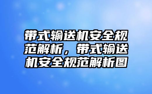 帶式輸送機安全規(guī)范解析，帶式輸送機安全規(guī)范解析圖