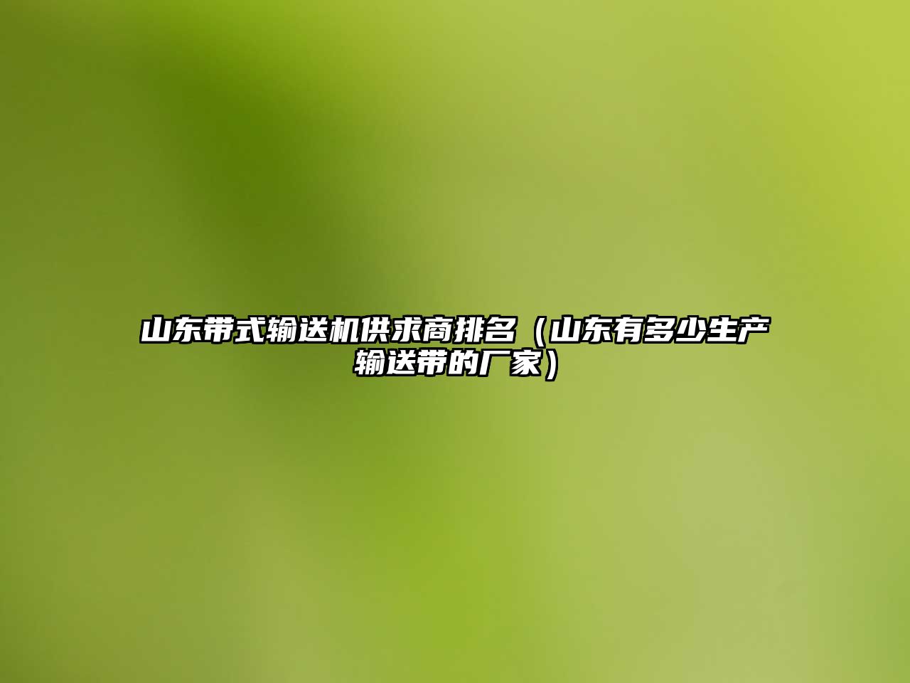 山東帶式輸送機供求商排名（山東有多少生產輸送帶的廠家）