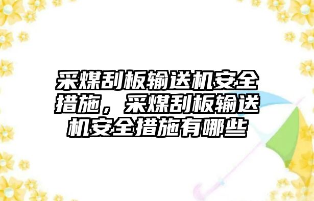 采煤刮板輸送機(jī)安全措施，采煤刮板輸送機(jī)安全措施有哪些