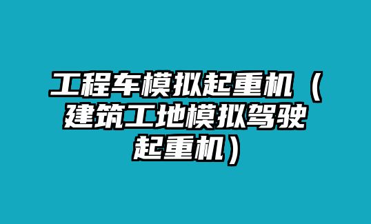 工程車模擬起重機（建筑工地模擬駕駛起重機）