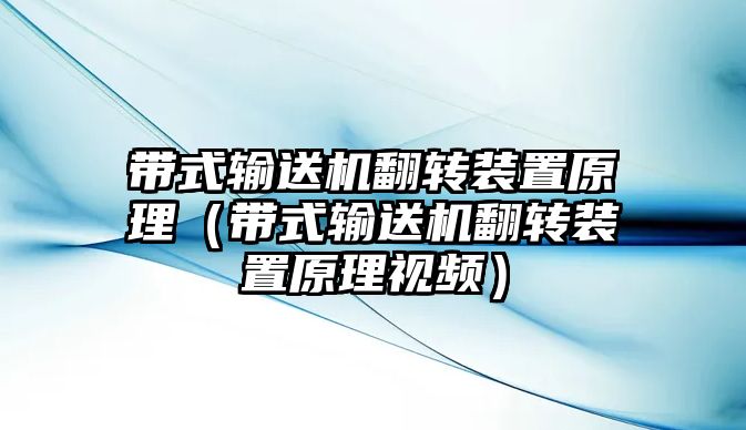 帶式輸送機翻轉(zhuǎn)裝置原理（帶式輸送機翻轉(zhuǎn)裝置原理視頻）