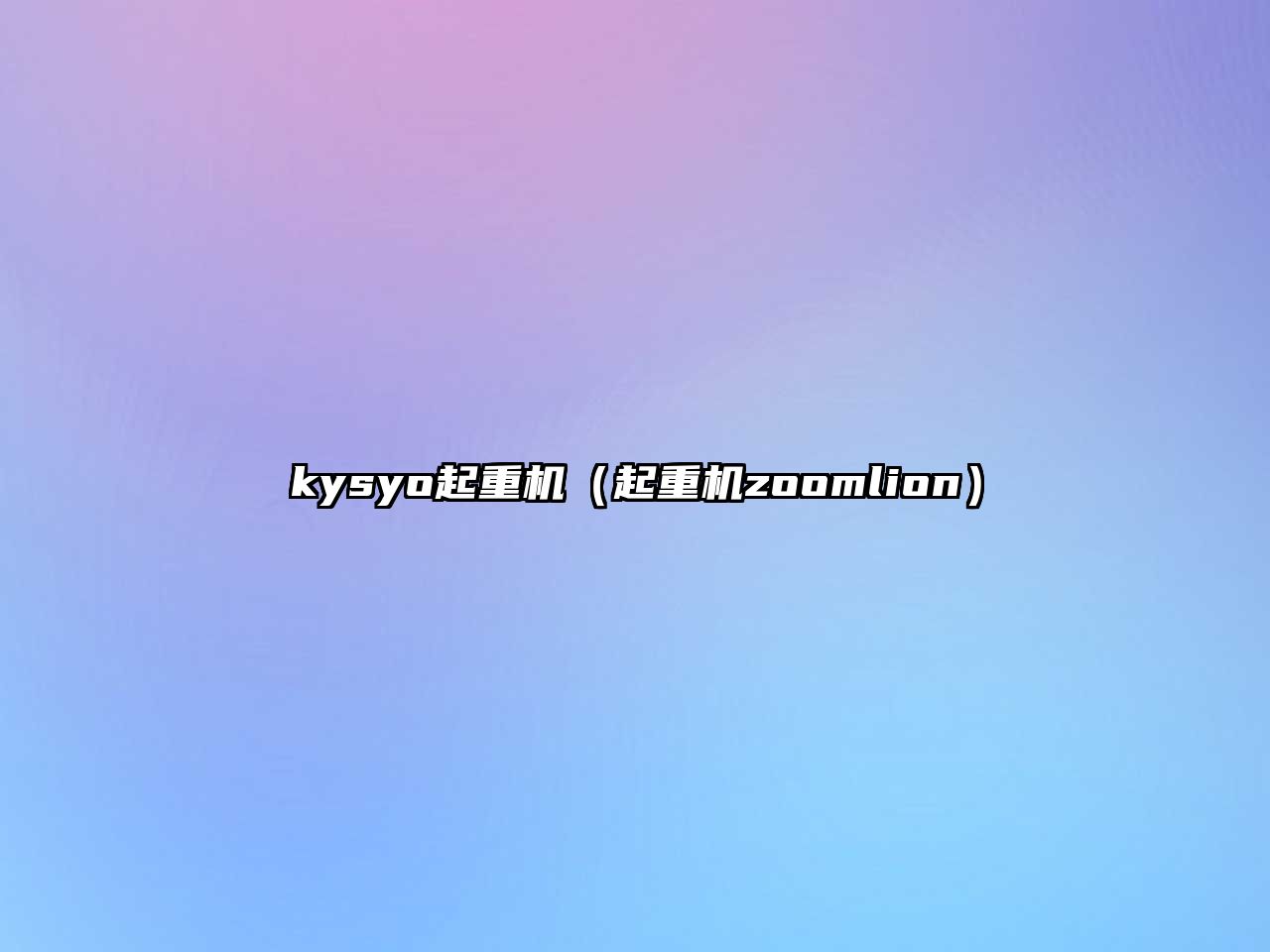 kysyo起重機(jī)（起重機(jī)zoomlion）