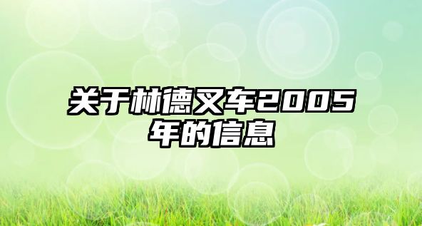 關(guān)于林德叉車2005年的信息