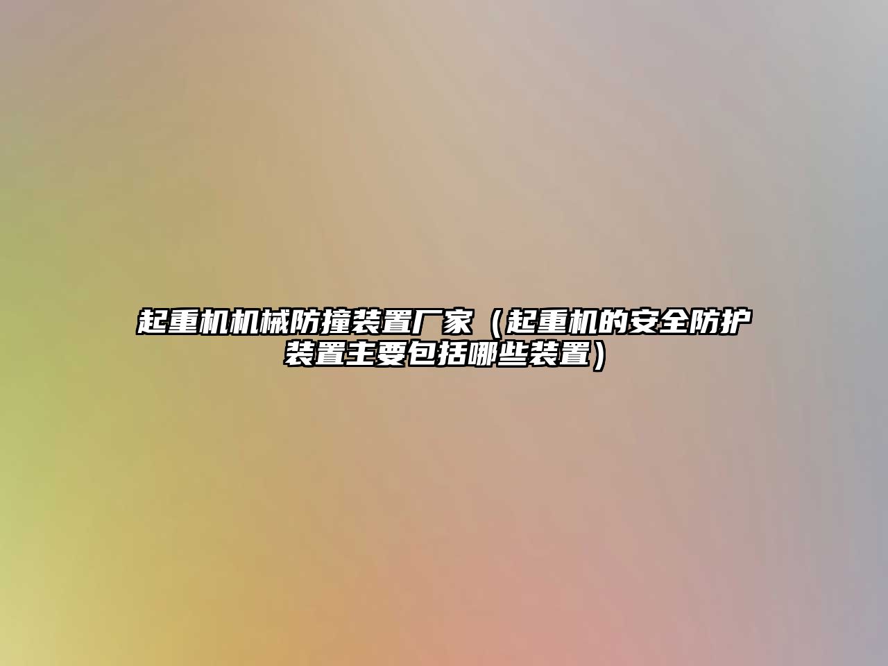 起重機機械防撞裝置廠家（起重機的安全防護裝置主要包括哪些裝置）