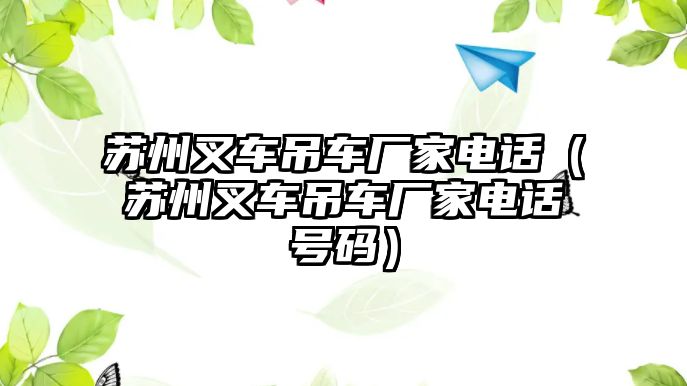 蘇州叉車吊車廠家電話（蘇州叉車吊車廠家電話號碼）