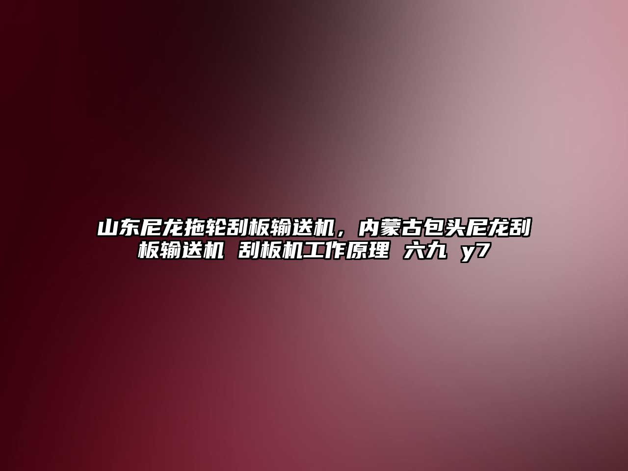 山東尼龍拖輪刮板輸送機(jī)，內(nèi)蒙古包頭尼龍刮板輸送機(jī) 刮板機(jī)工作原理 六九 y7