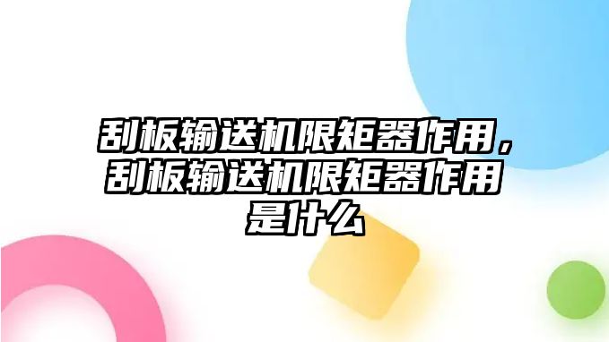 刮板輸送機(jī)限矩器作用，刮板輸送機(jī)限矩器作用是什么