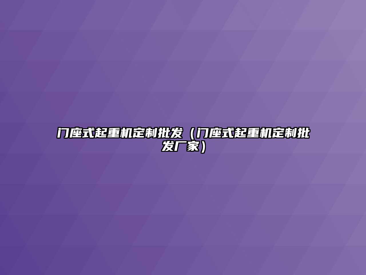 門座式起重機定制批發(fā)（門座式起重機定制批發(fā)廠家）