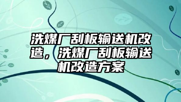 洗煤廠刮板輸送機(jī)改造，洗煤廠刮板輸送機(jī)改造方案