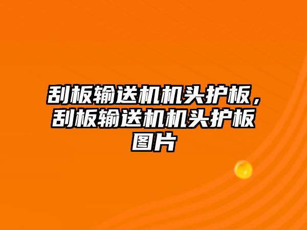 刮板輸送機(jī)機(jī)頭護(hù)板，刮板輸送機(jī)機(jī)頭護(hù)板圖片