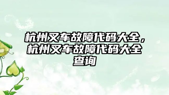 杭州叉車故障代碼大全，杭州叉車故障代碼大全查詢