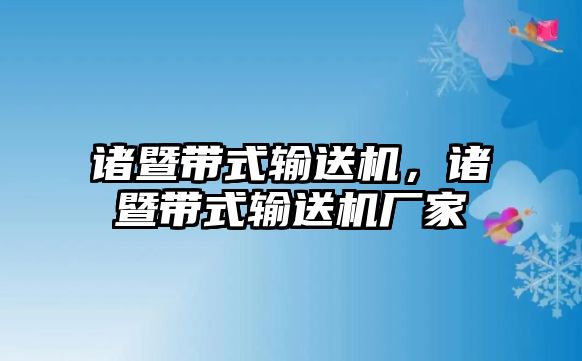 諸暨帶式輸送機，諸暨帶式輸送機廠家