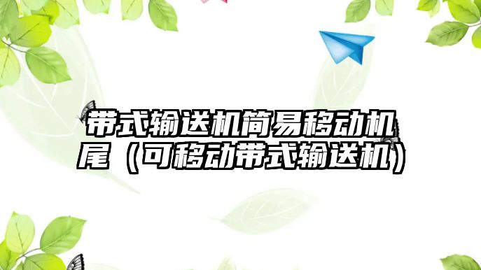 帶式輸送機簡易移動機尾（可移動帶式輸送機）