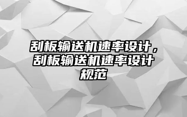 刮板輸送機速率設計，刮板輸送機速率設計規(guī)范