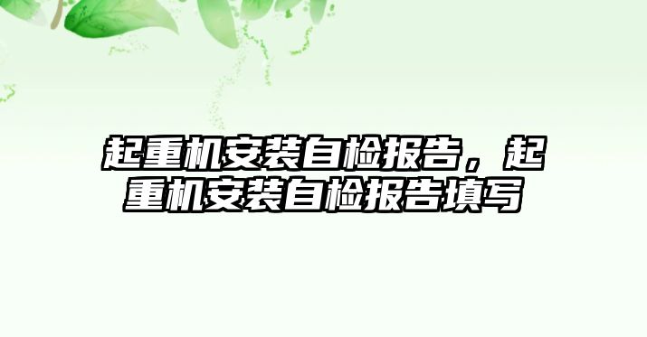 起重機安裝自檢報告，起重機安裝自檢報告填寫