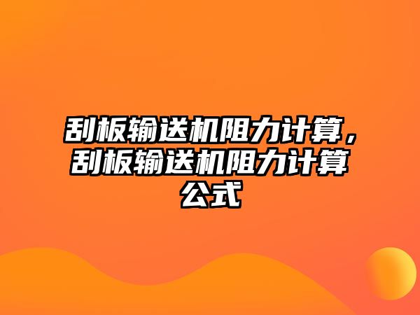 刮板輸送機阻力計算，刮板輸送機阻力計算公式