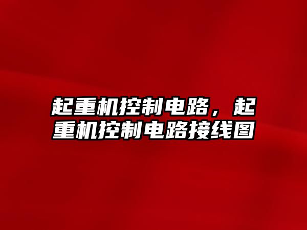 起重機控制電路，起重機控制電路接線圖