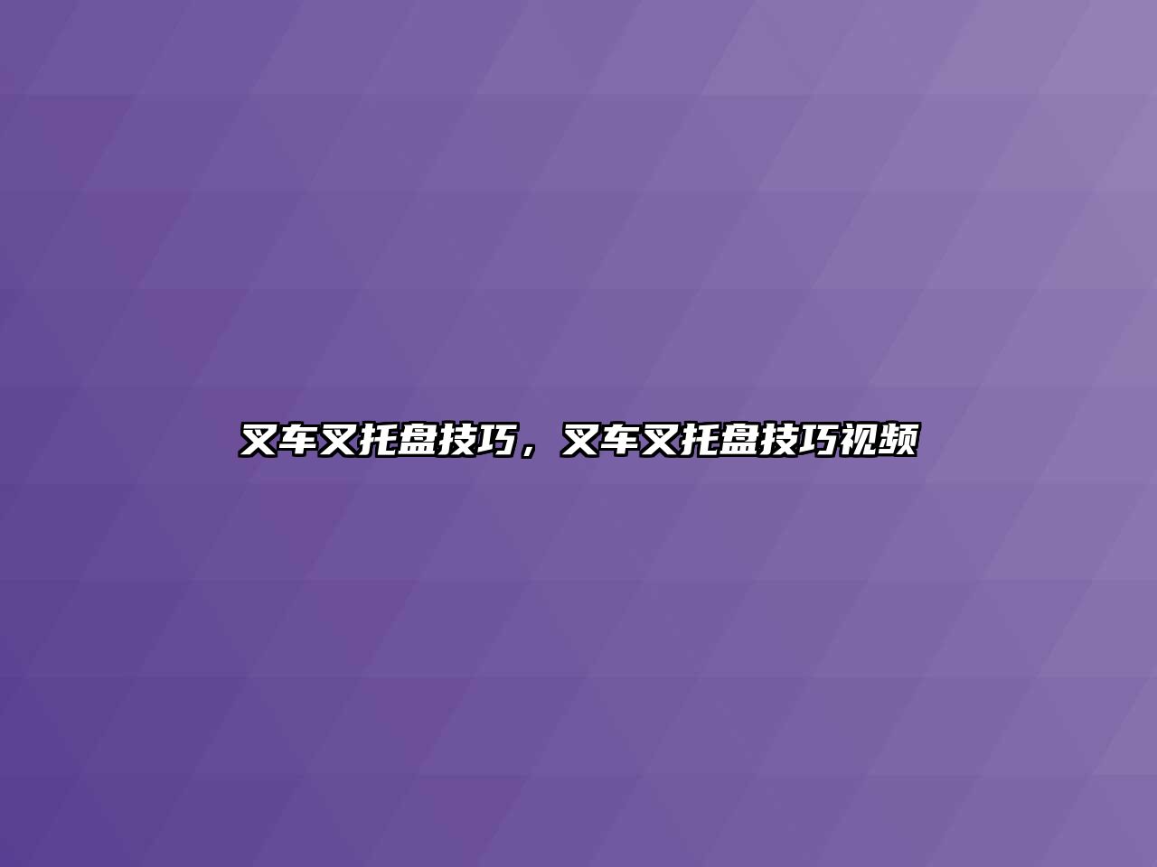 叉車叉托盤技巧，叉車叉托盤技巧視頻