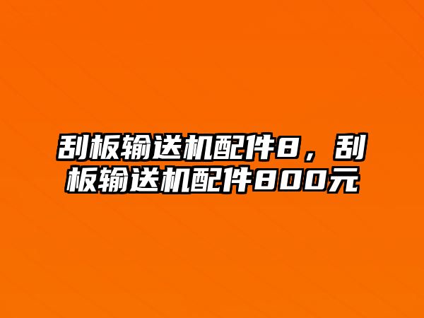 刮板輸送機配件8，刮板輸送機配件800元