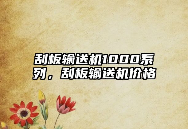 刮板輸送機(jī)1000系列，刮板輸送機(jī)價格