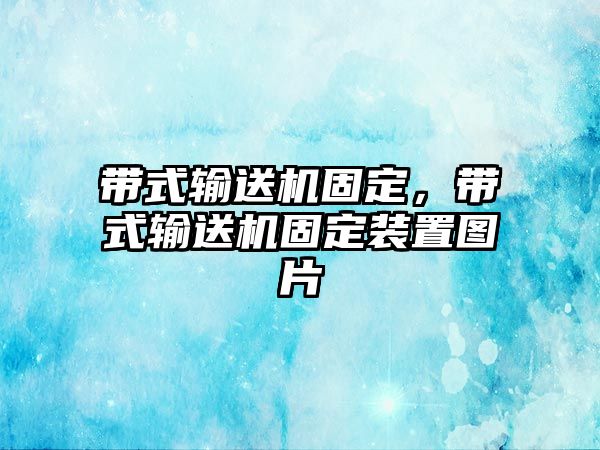 帶式輸送機固定，帶式輸送機固定裝置圖片