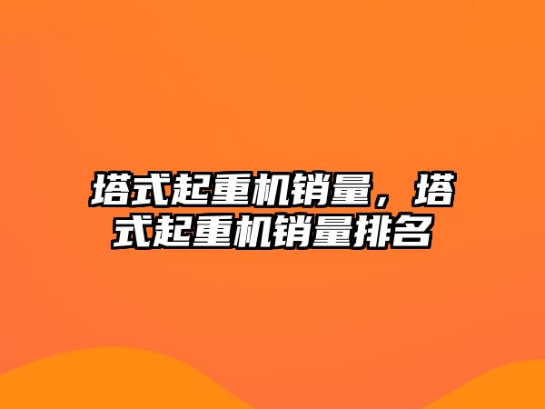 塔式起重機銷量，塔式起重機銷量排名