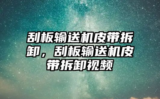 刮板輸送機皮帶拆卸，刮板輸送機皮帶拆卸視頻