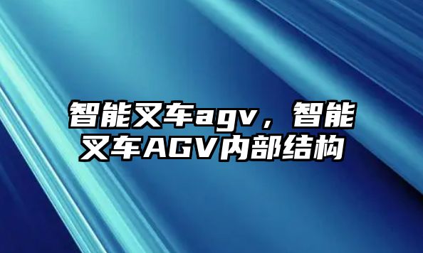 智能叉車agv，智能叉車AGV內(nèi)部結(jié)構(gòu)