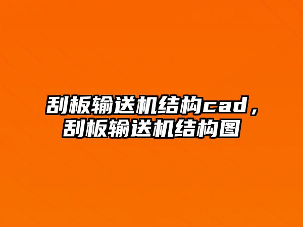 刮板輸送機(jī)結(jié)構(gòu)cad，刮板輸送機(jī)結(jié)構(gòu)圖