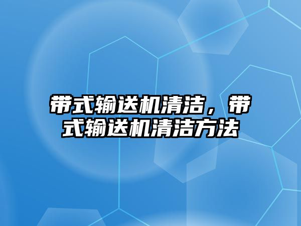 帶式輸送機清潔，帶式輸送機清潔方法