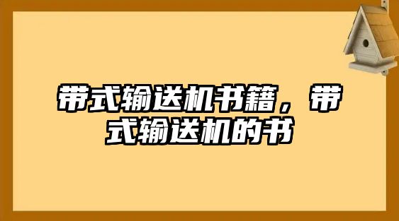 帶式輸送機書籍，帶式輸送機的書