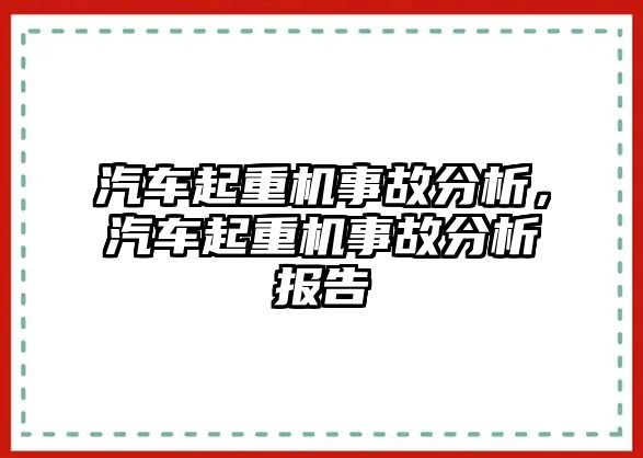 汽車起重機(jī)事故分析，汽車起重機(jī)事故分析報告