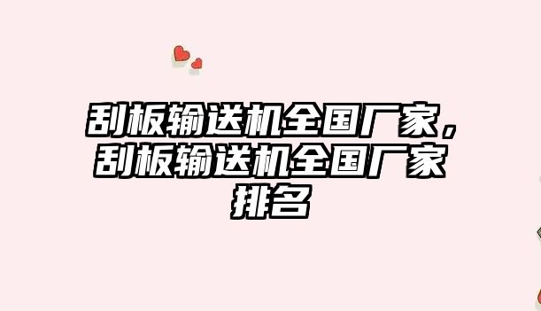 刮板輸送機(jī)全國廠家，刮板輸送機(jī)全國廠家排名