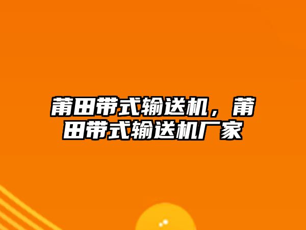 莆田帶式輸送機，莆田帶式輸送機廠家