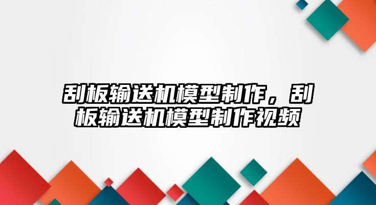 刮板輸送機(jī)模型制作，刮板輸送機(jī)模型制作視頻