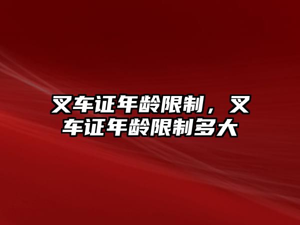 叉車證年齡限制，叉車證年齡限制多大