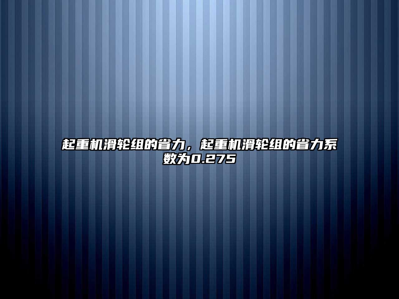 起重機滑輪組的省力，起重機滑輪組的省力系數(shù)為0.275