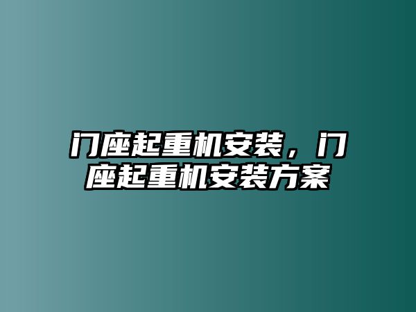 門座起重機(jī)安裝，門座起重機(jī)安裝方案