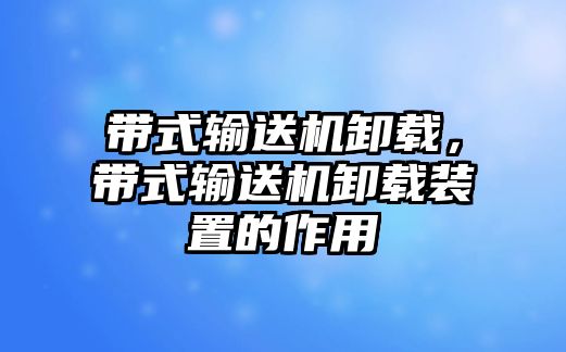 帶式輸送機卸載，帶式輸送機卸載裝置的作用