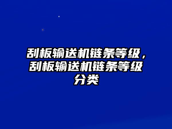 刮板輸送機(jī)鏈條等級，刮板輸送機(jī)鏈條等級分類