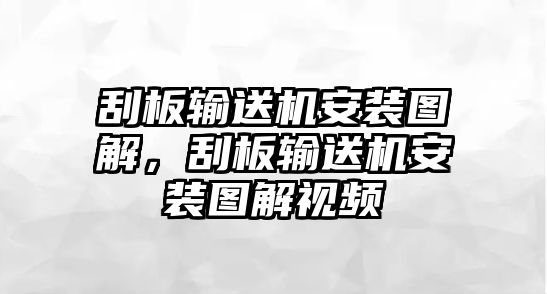 刮板輸送機(jī)安裝圖解，刮板輸送機(jī)安裝圖解視頻