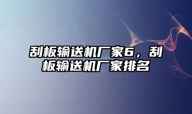 刮板輸送機(jī)廠家6，刮板輸送機(jī)廠家排名