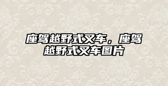 座駕越野式叉車，座駕越野式叉車圖片